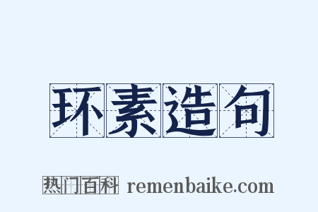 环素造句是什么意思的图片